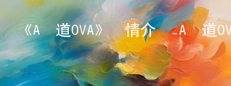 《A頻道OVA》詳情介紹_A頻道OVA已完結在線觀看_A頻道OVA迅雷下載_日漫 陳建園的blog